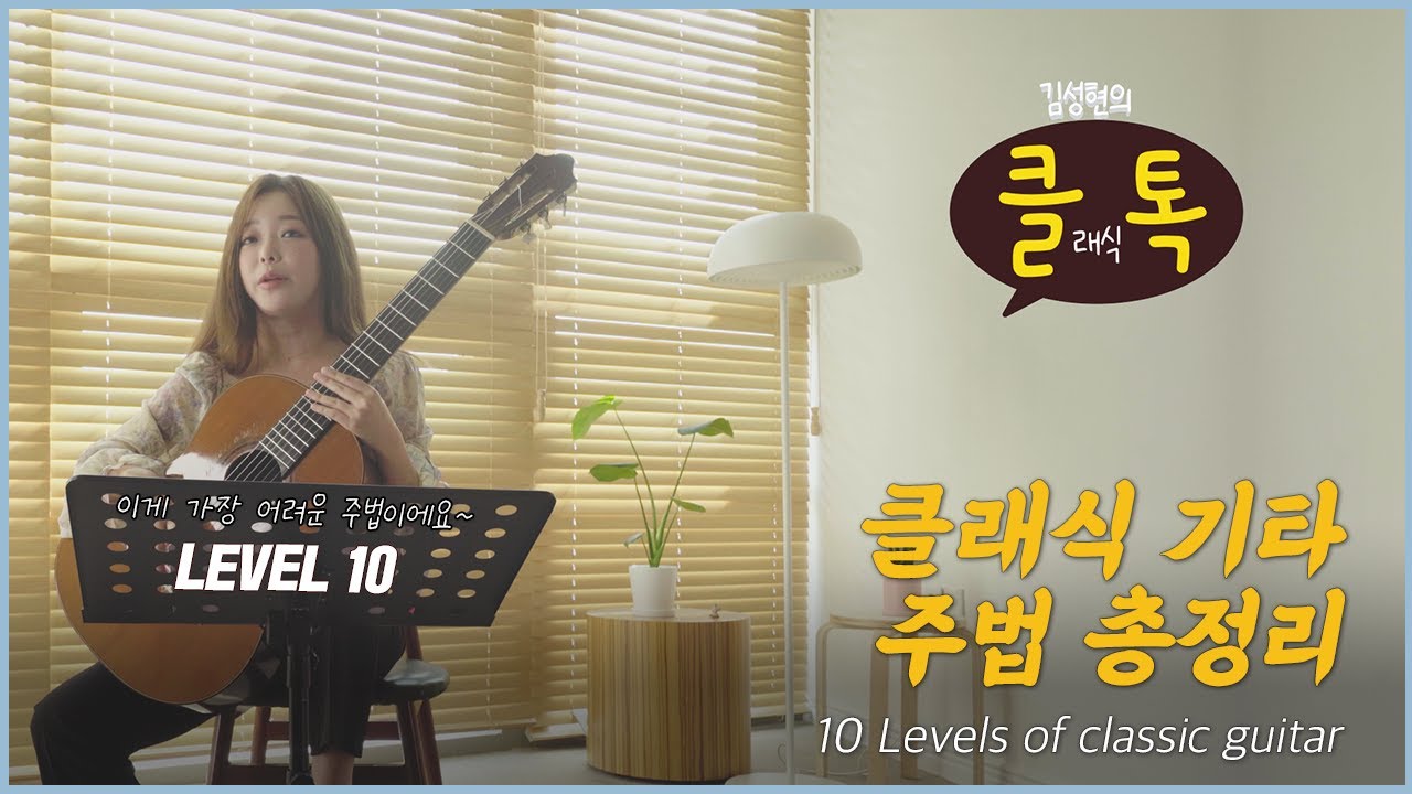 클래식 기타 주법 총정리 | 10 Levels of classic guitar | 클래식 기타리스트 박규희 Classical Guitarist Kyuhee Park 朴葵姫
