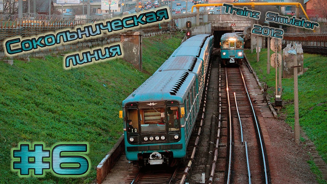 Trainz Simulator 2012 #6 | Сокольническая линия