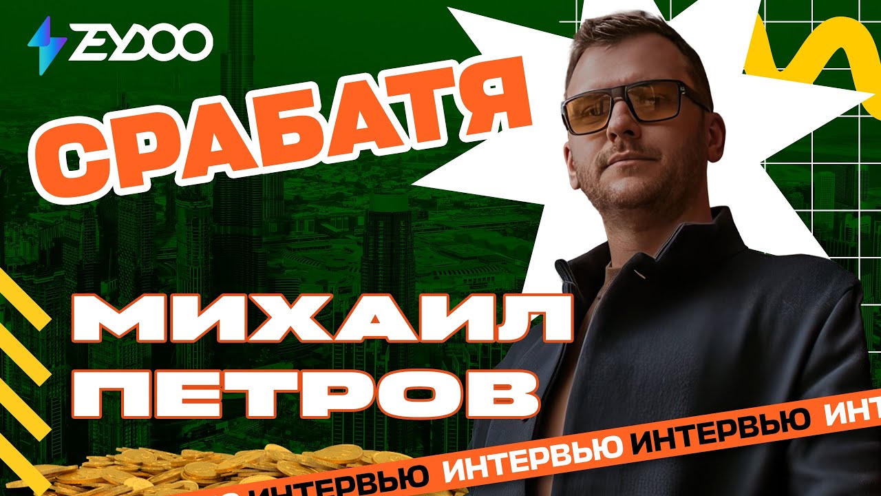 Интервью с Михаилом Петровым: как выжать максимум из Sweepstakes