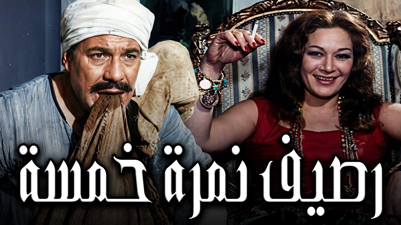الفيلم الممتع 🎬 رصيف نمرة خمسة 🚨 فريد شوقي  هدي سلطان  زكي رستم  محمود المليجي 👇🔥💥#افلام