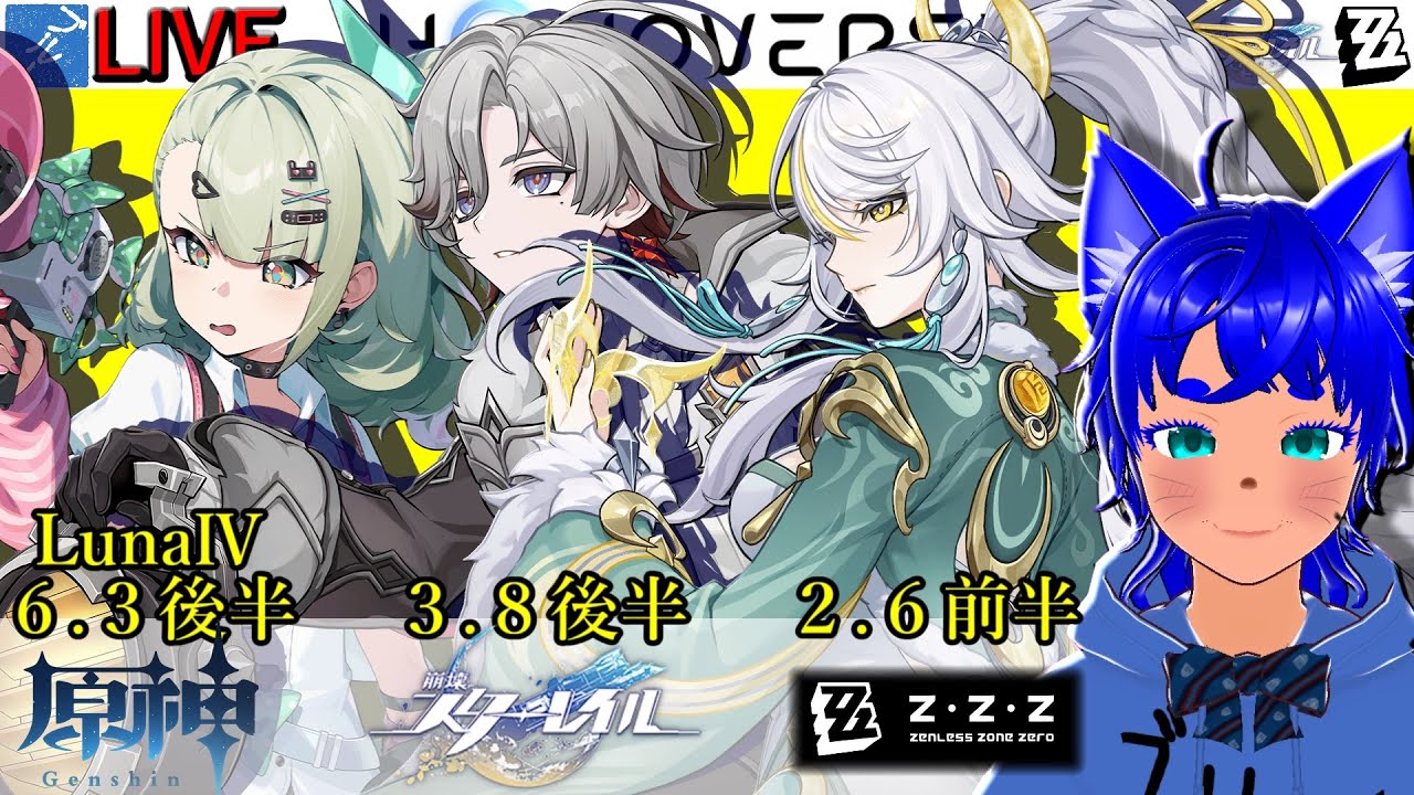 【#原神 1933】6.3(LunaⅣ)後半！ ＆【#スターレイル 1033】3.8後半！ ＆【#ゼンゼロ 608】2.6前半！【ブルーLIVE】