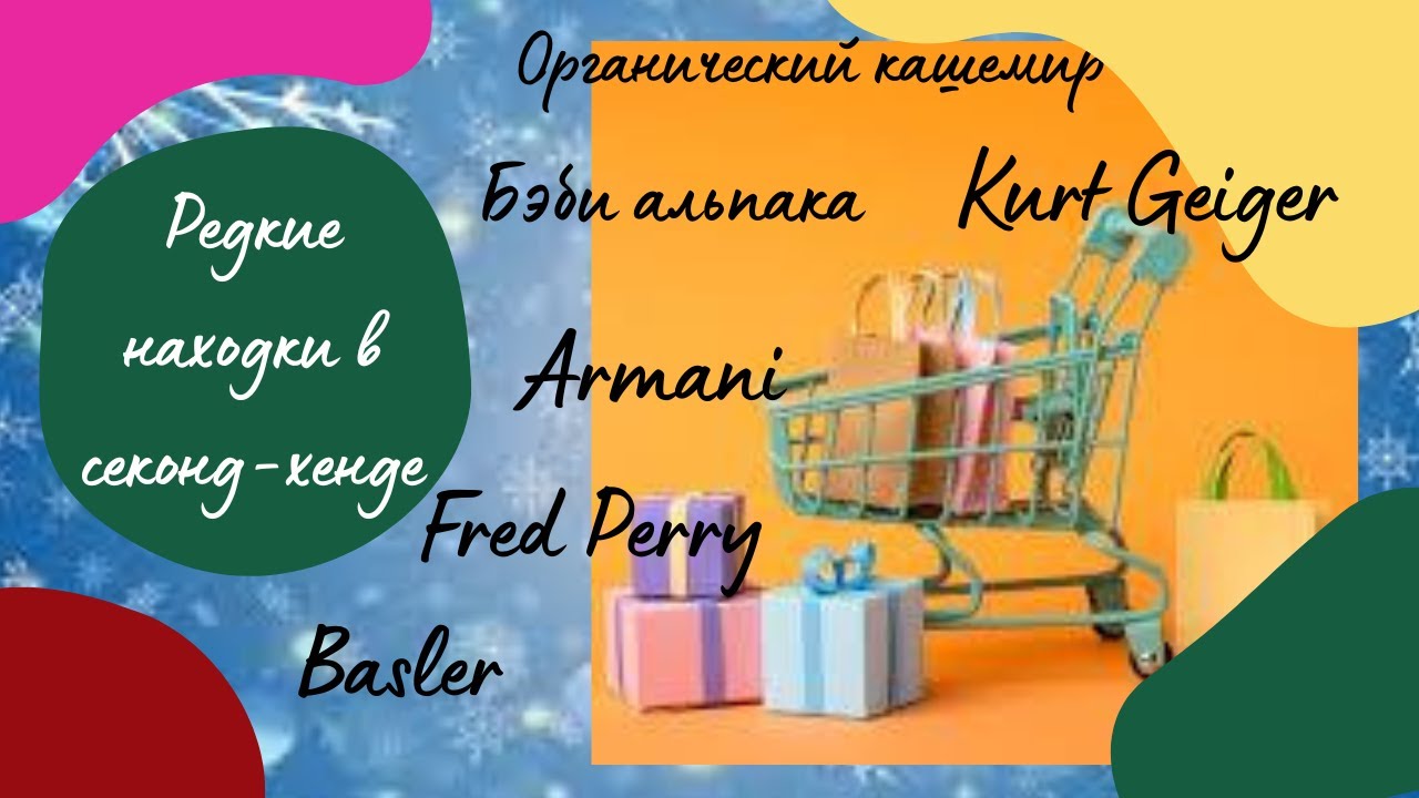 Редкие находки  в секон-хенде: органический кашемир, бэби альпака. Люкс и премиум-бренды