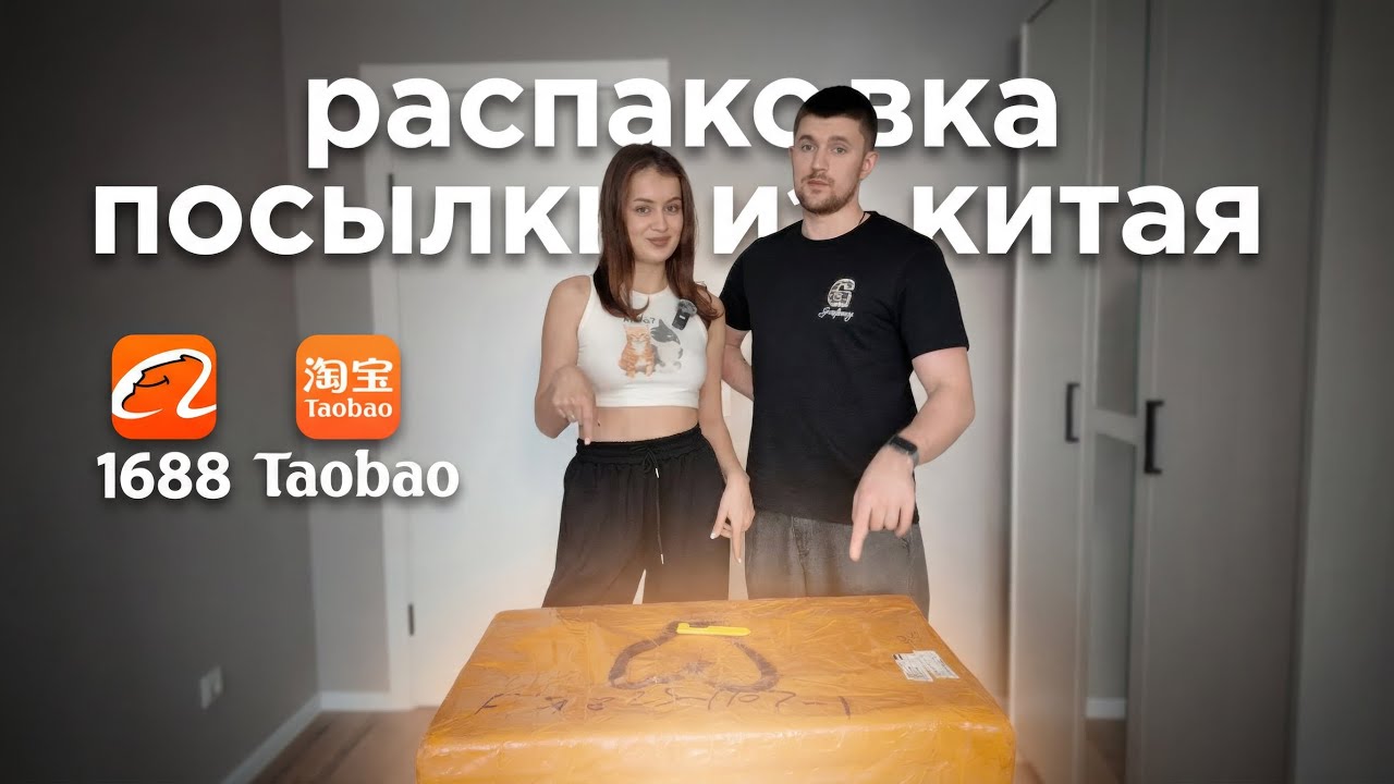 Распаковка посылки из Китая | 1688 и Taobao | одежда и товары для дома | сколько вышло