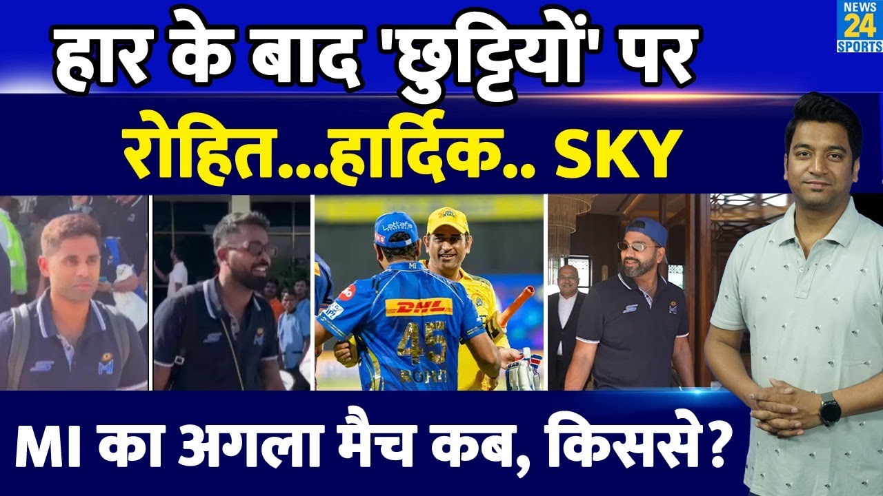 Mumbai Indians गई छुट्टियों पर, पहले मैच में CSK से मिली थी हार| Rohit| Hardik| SKY| IPL2025