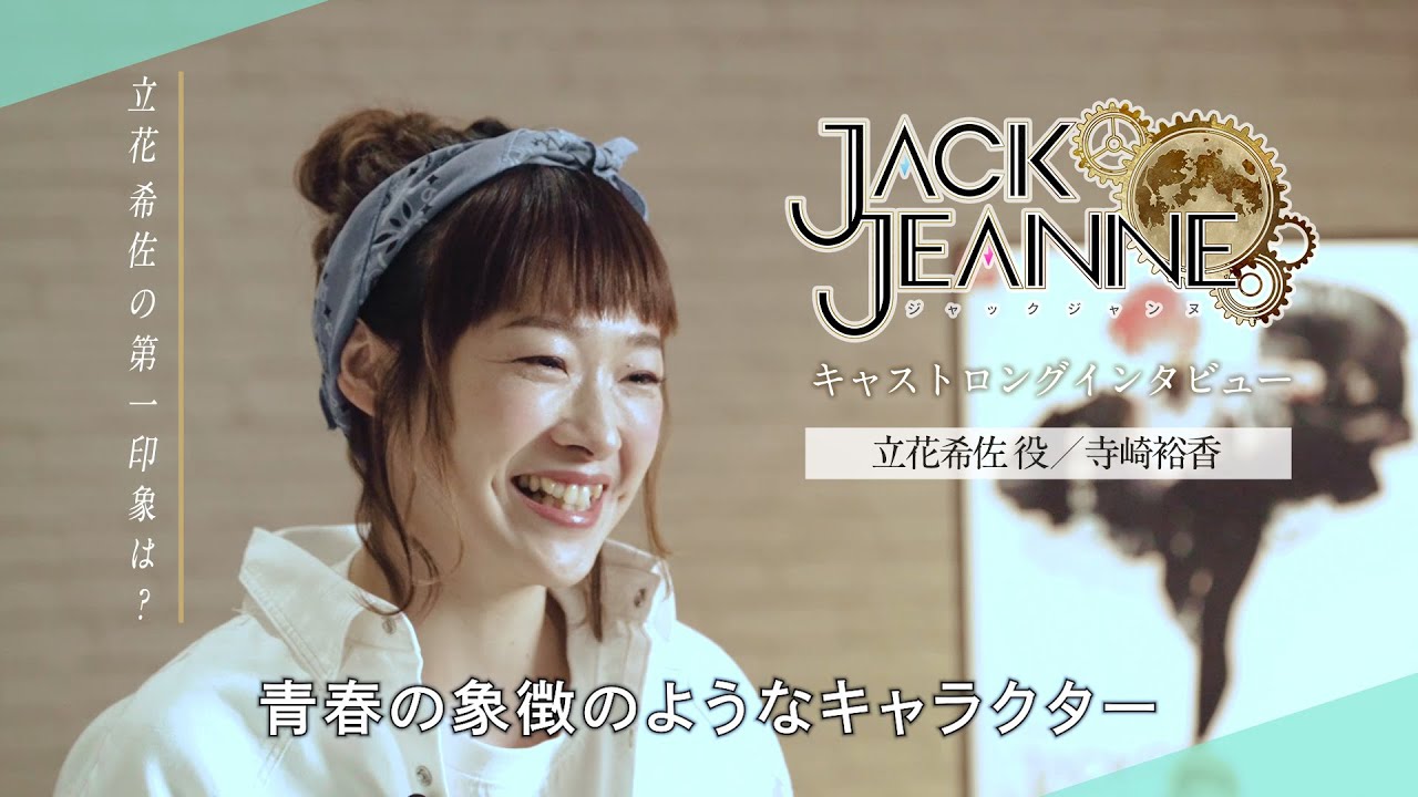 『ジャックジャンヌ』寺崎裕香ロングインタビュー