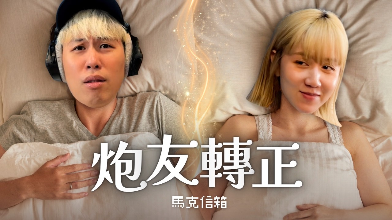 【限】炮友轉正的故事 | 馬克信箱 26w09-1