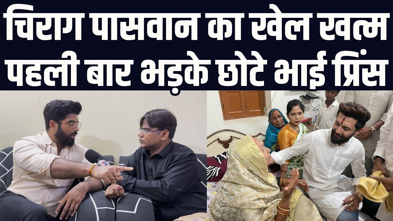 चिराग पासवान का खेल खत्म, पहली बार भड़के छोटे भाई प्रिंस | खोल दी एक एक पोल | वेद प्रकाश