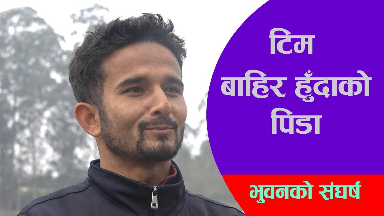 टिमबाहिर हुँदाको पिडा ll Bhuwan Karki ll Nepali Cricketer