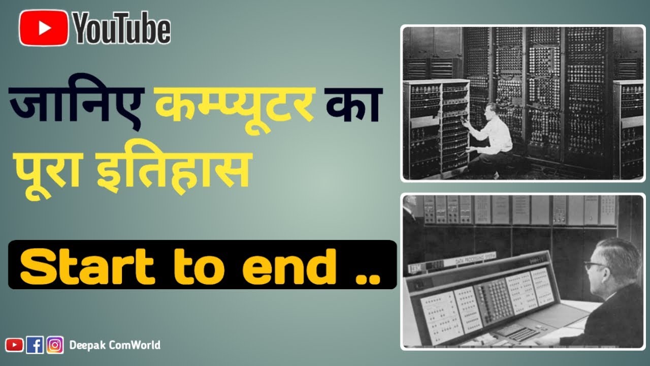कम्प्यूटर का पूरा इतिहास - दुनियां का पहला कंप्यूटर कैसा था  - कंप्यूटर बनाने का उद्देश्य - Computer
