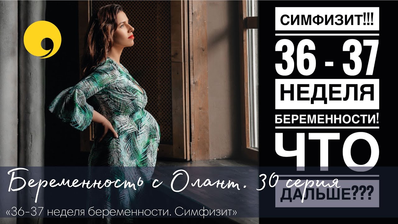 БЕРЕМЕННОСТЬ 36-37 НЕДЕЛИ У МЕНЯ СИМФИЗИТ ЧТО ДАЛЬШЕ ОШИБКИ УЗИ В ВЕСЕ РЕБЕНКА