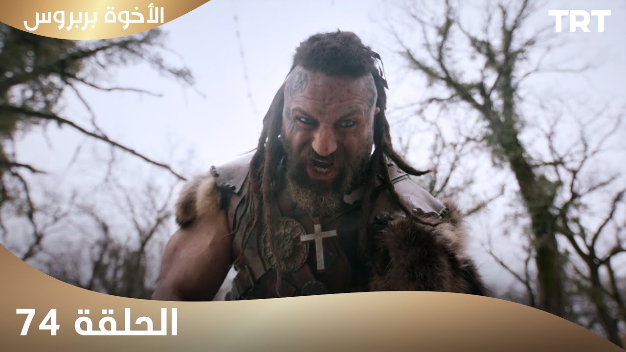 الأخوة بربروس | الحلقة 74