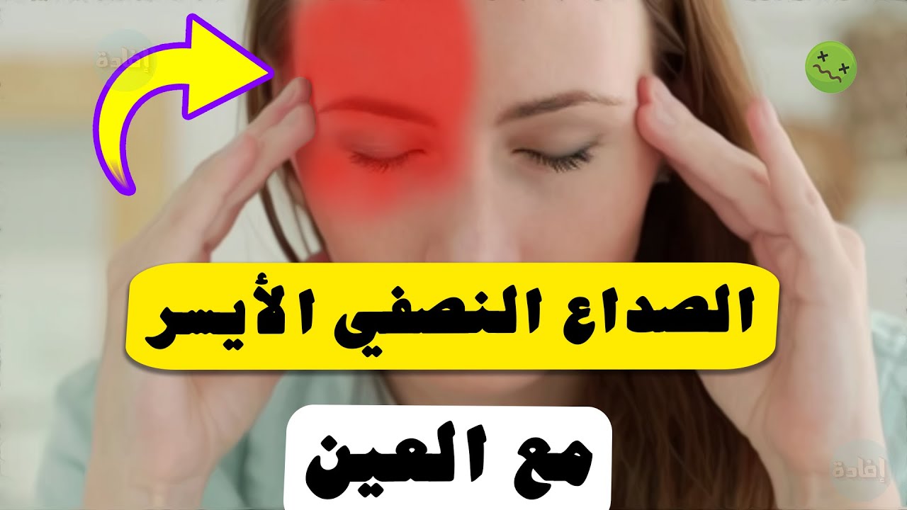 علاج الصداع النصفي الأيسر مع العين