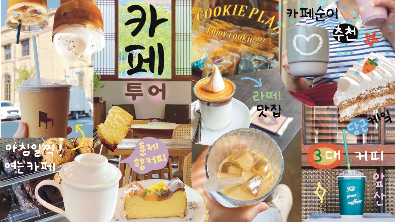 ENG) 대구 카페 투어 브이로그 (☕ 로스팅 & 라떼맛집) / 3대커피 (앞산 데우스, 커피플라자) 넌테이블, 커피맛을 조금 아는 남자, 김진수 로스터리, 러셀, 동성로 더기커피