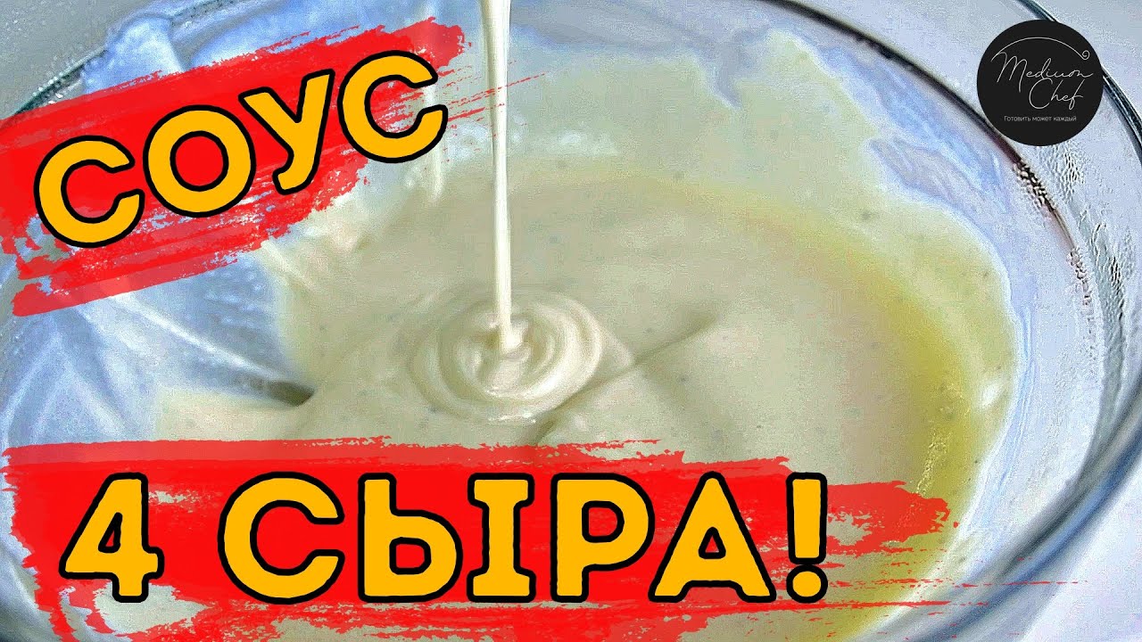 Соус 4 сыра. Сырный соус для пасты. Итальянская кухня