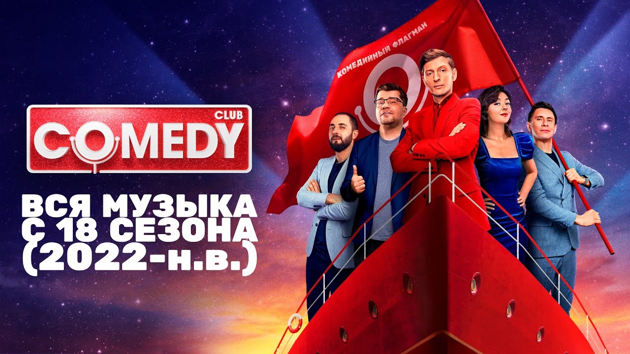 Вся музыка из «Comedy Club» (2022-2024)