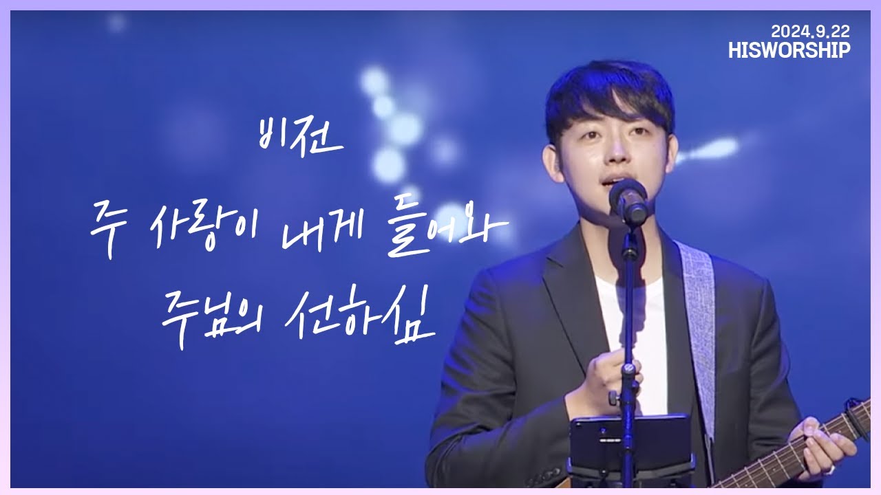 비전 + 주 사랑이 내게 들어와 + 주님의 선하심 |  HisWorship