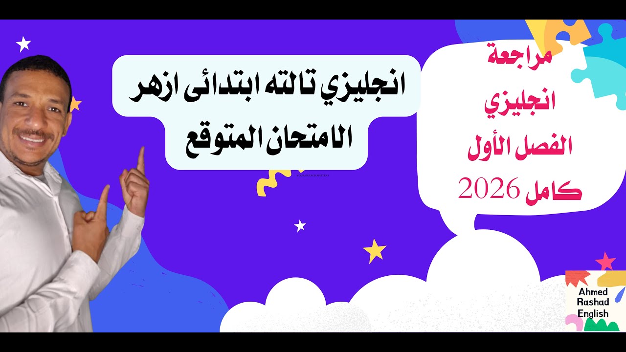 انجليزي تالته ابدائي ازهر الامتحان المتوقع