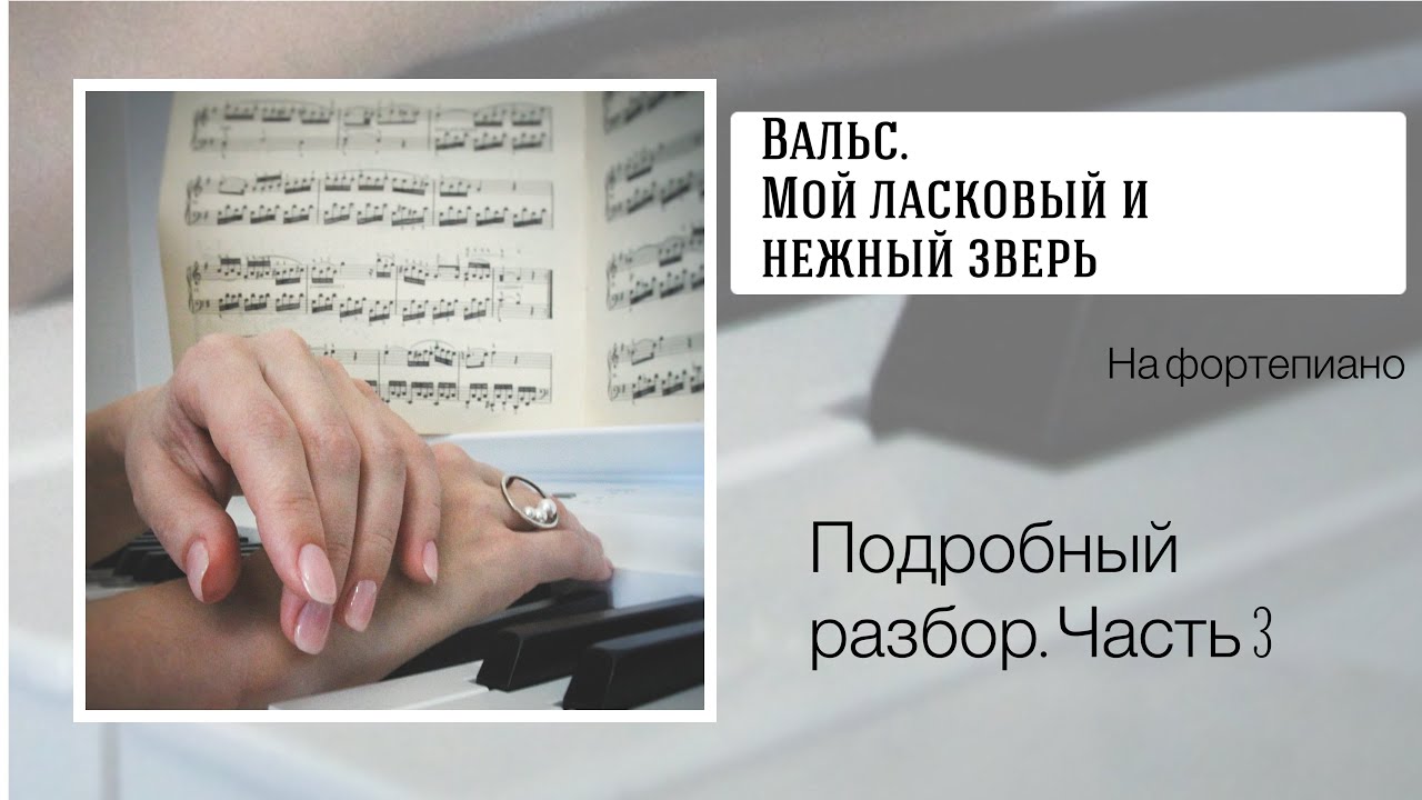 Вальс из фильма Мой ласковый и нежный зверь на фортепиано. Подробный разбор. Часть 3.