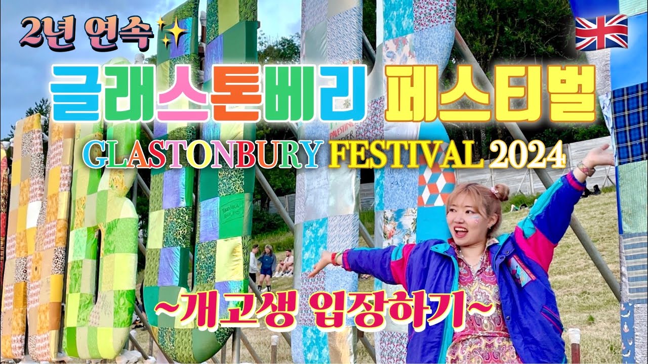 2년 연속 글래스톤베리 페스티벌에 다녀왔다!! 2024 Glastonbury Festival (1) - 입장부터 전야제 1편