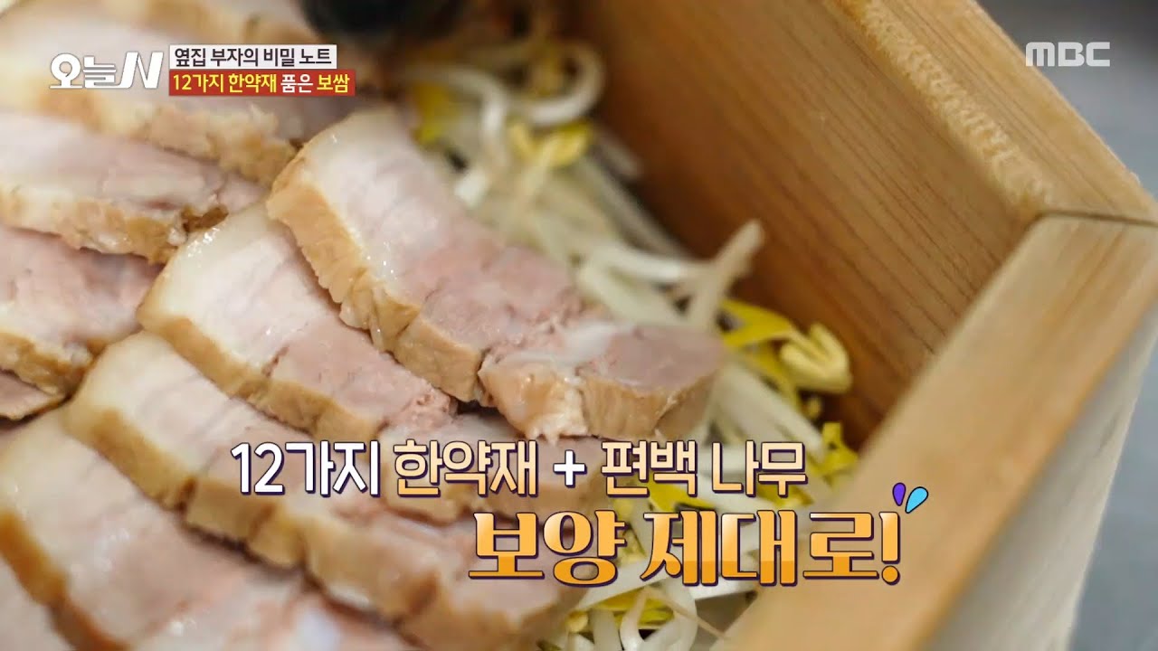 [오늘 N] 12가지 한약재 듬뿍 들어간 보쌈💪 새싹 삼과 함께 먹는 든든한 몸보신 한상, MBC 260310 방송