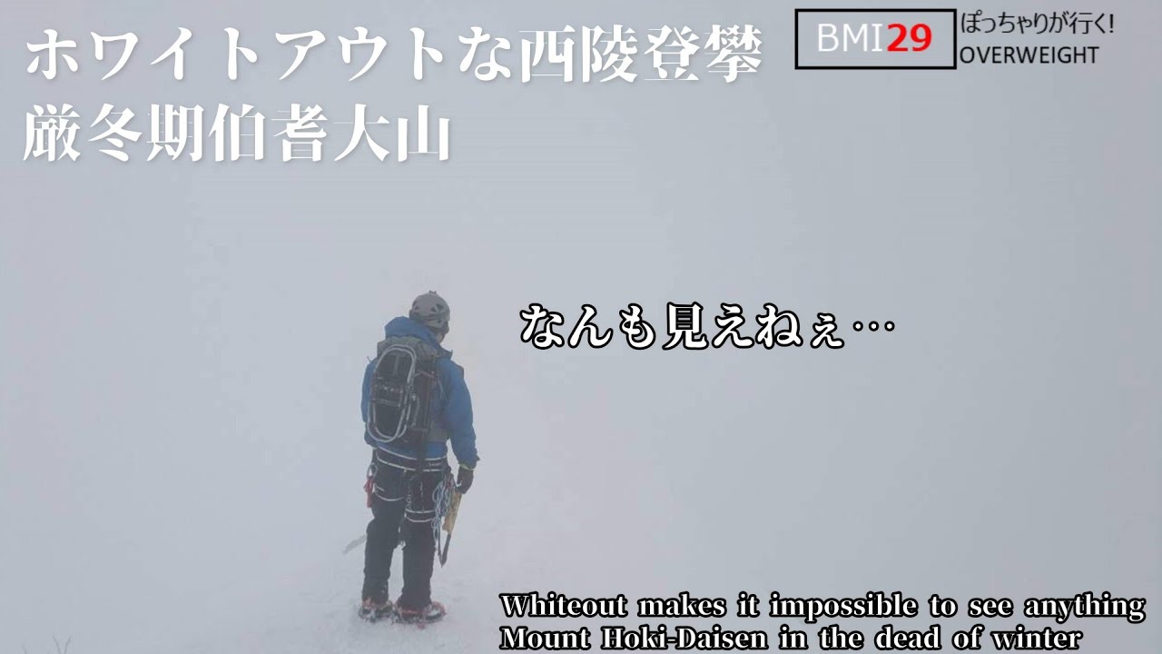 【雪山登山】命の危機！？何も見えねぇ...@BMI29のぽっちゃりハイカーが行く伯耆大山北壁西陵ルート