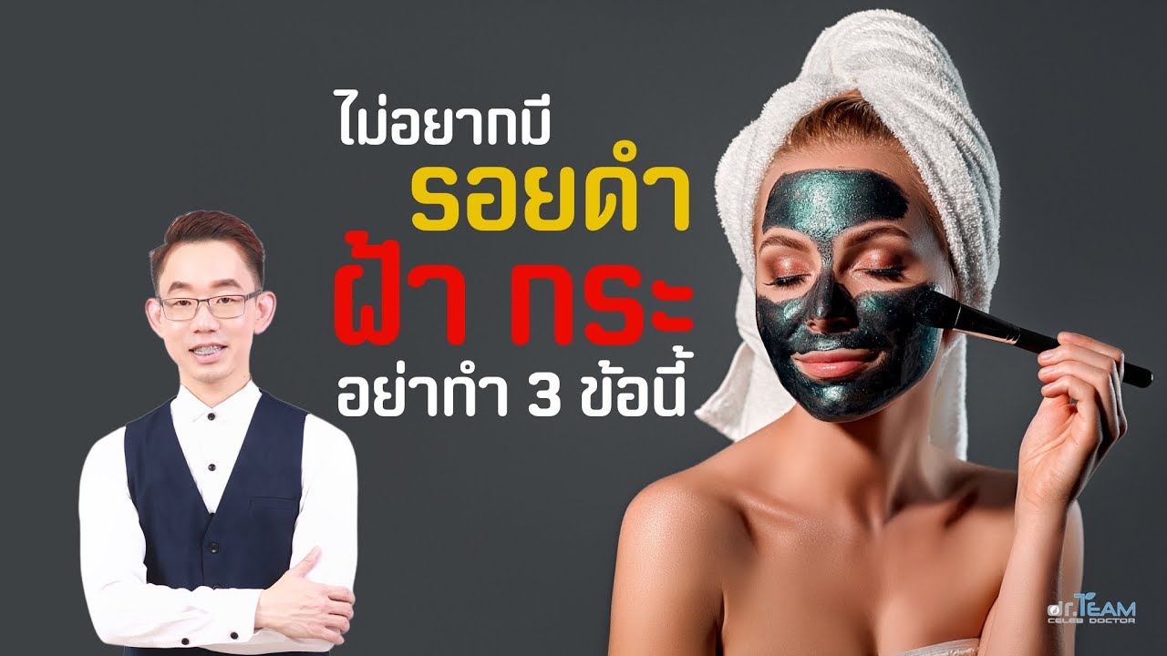ไม่อยากมี รอยดำ ฝ้า กระ อย่าทำ 3 ข้อนี้ |#หมอทีม '