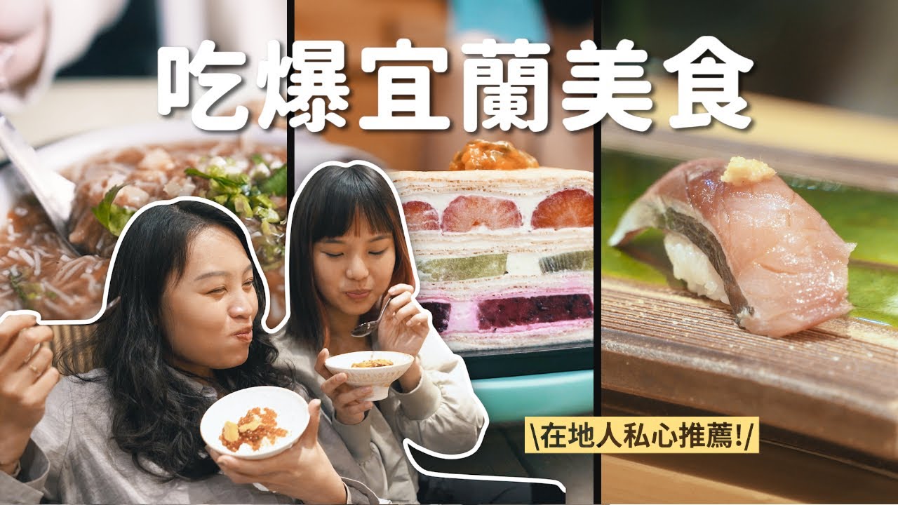 宜蘭吃什麼？在地人私藏板前壽司、在地早餐、蝦餅、還有三星蔥調酒？吃爆六間宜蘭美食！