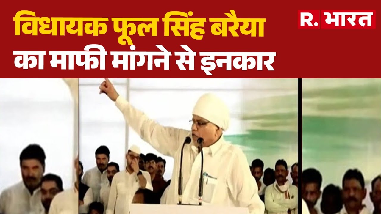 Phool Singh Baraiya Controversy : विधायक फूल सिंह बरैया का माफी मांगने से इनकार | R.Bharat