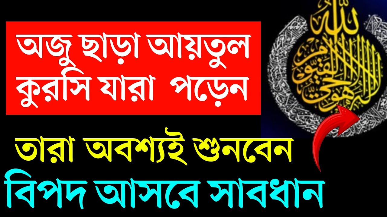 ৯৯% মানুষ জানে না! ওযু ছাড়া আয়াতুল কুরসি পড়া যাবে কি-না ? | Ayatul Kursi Benefits | 