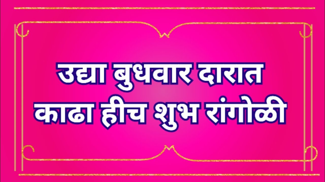 उद्या बुधवार  दारात काढा हीच रांगोळी Beautiful Rangoli Design | Easy Rangoli for Diwali New Year
