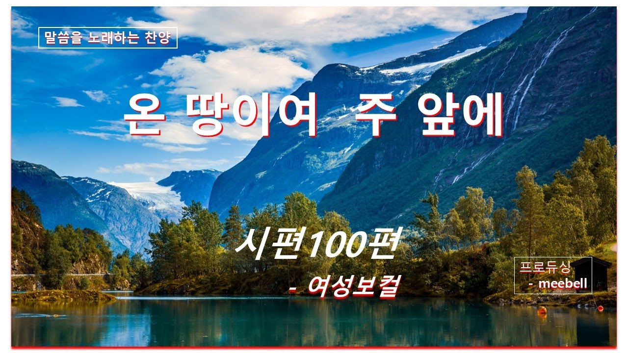 노래하는 시편 100편, 여성보컬, ai(suno) tool used, produced by meebell
