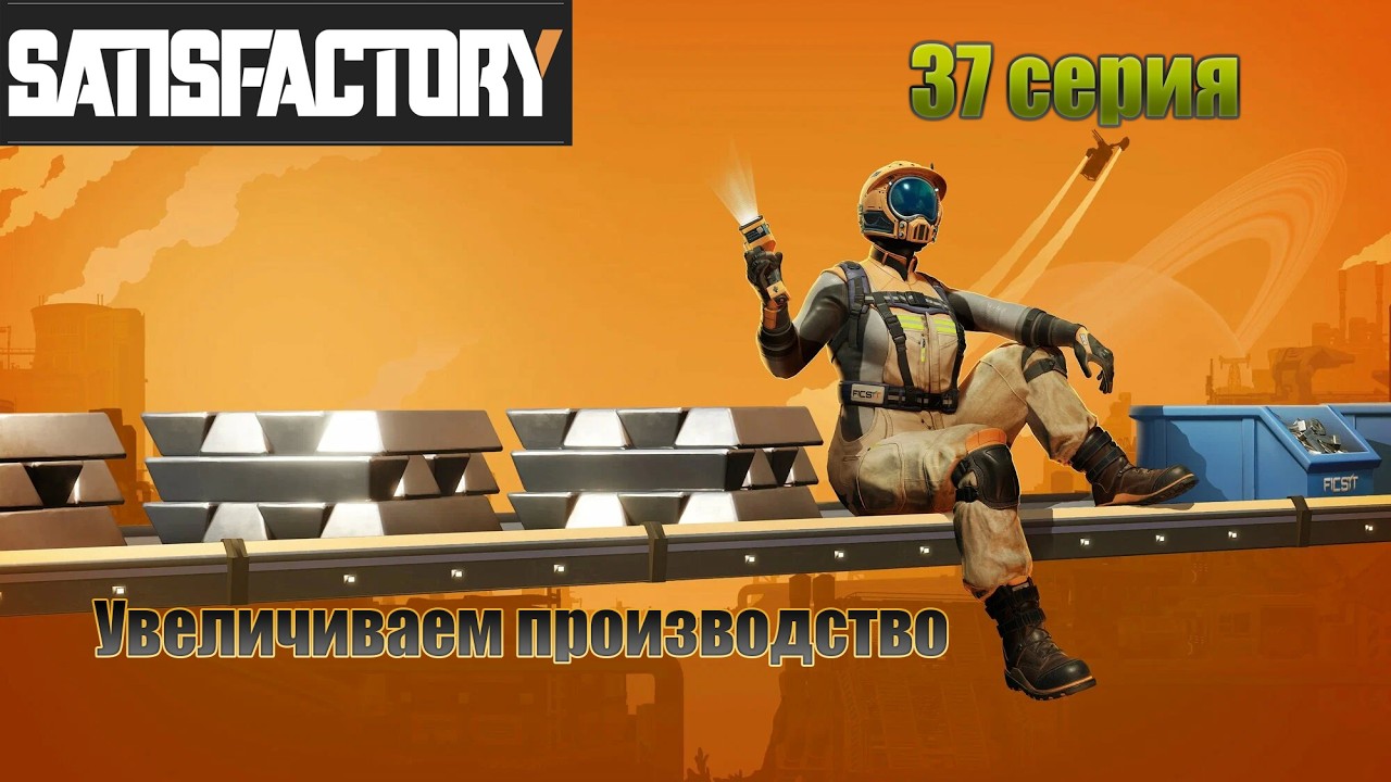 Satisfactory ／ увеличиваем производство ／ 37 серия