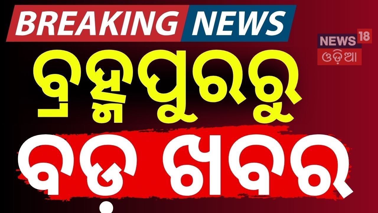 ବ୍ରହ୍ମପୁରରୁ ବଡ଼ ଖବର | Advocate Pitabas Panda Case | Bikram Panda’s Health Concerns in Berhampur Jail