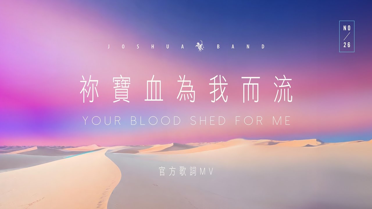 【祢寶血為我而流 / Your Blood Shed for Me】官方歌詞 MV - 約書亞樂團、璽恩 SiEnVanessa