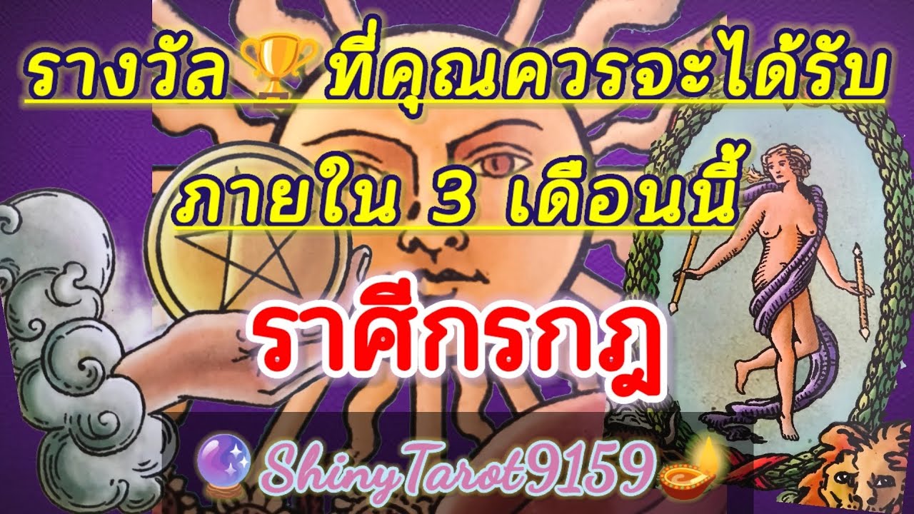 ราศีกรกฏ🏆รางวัลที่คุณควรจะได้รับ🎖ภายใน 3 เดือนนี้ 🔮@ShinyTarot9159 🪔