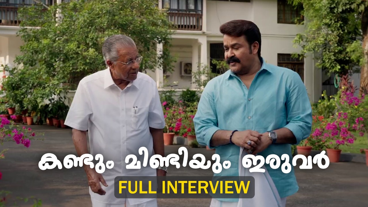 കണ്ടും മിണ്ടിയും ഇരുവർ | Mohanlal Interview with Pinarayi Vijayan Full Video