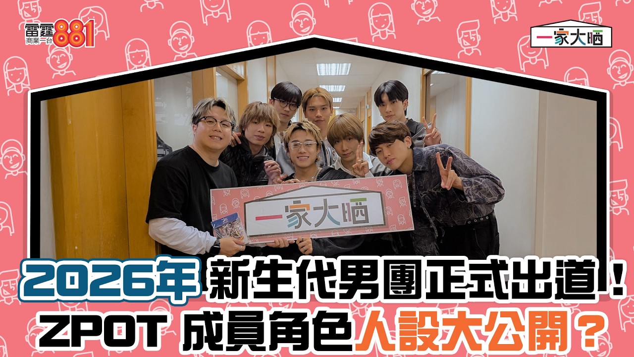 2026年新生代男團正式出道！  ZPOT 成員角色人設大公開？｜《一家大晒 We Are Family》