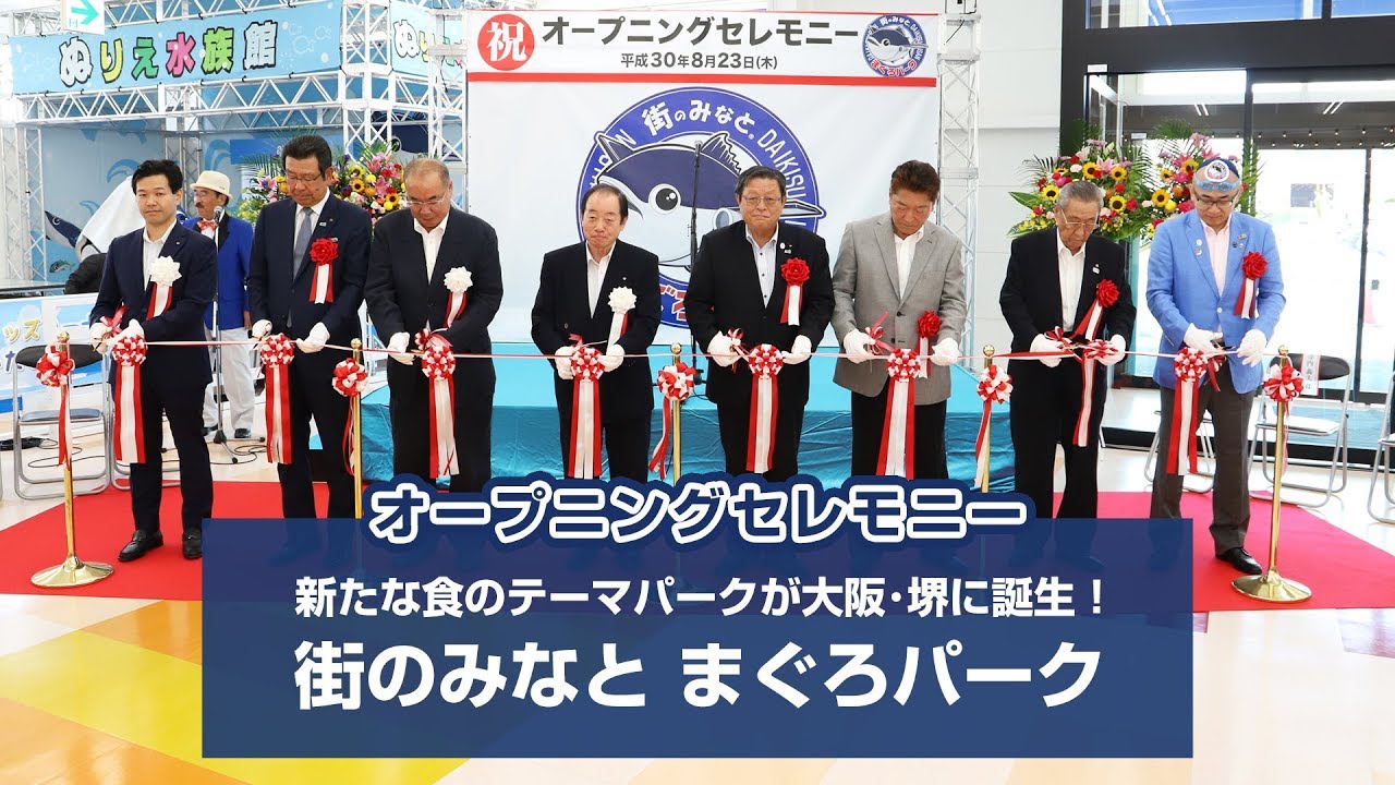 大阪・堺「街のみなと まぐろパーク」オープニングセレモニー