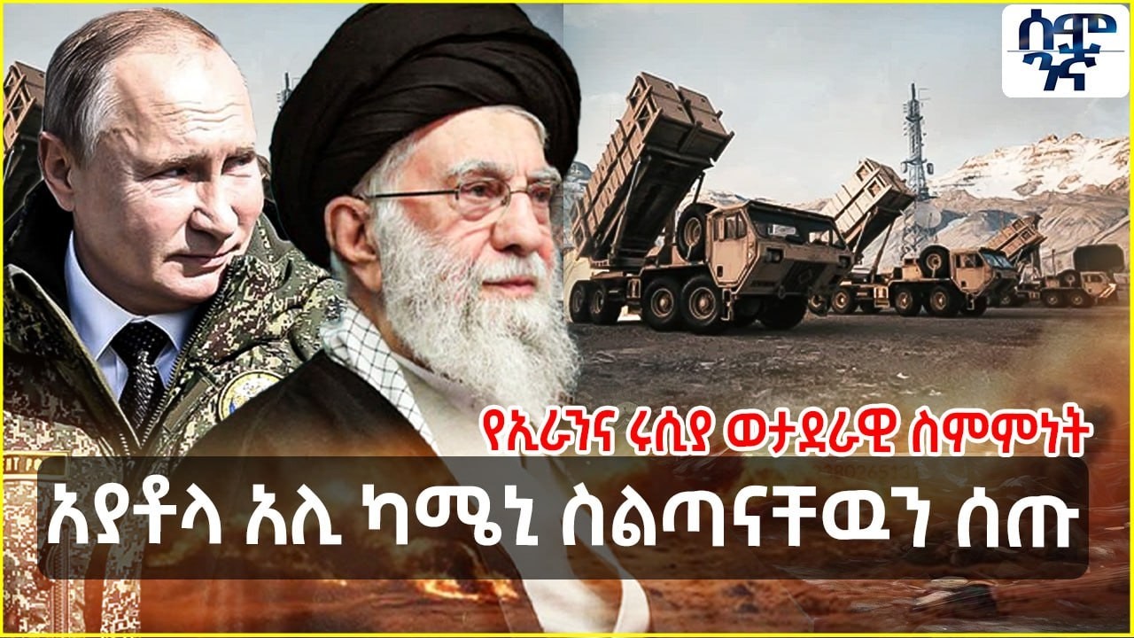 አያቶላ አሊ ካሜኒ ስልጣናቸዉን ሰጡ | የኢራንና ሩሲያ ወታደራዊ ስምምነት  | Semonigna