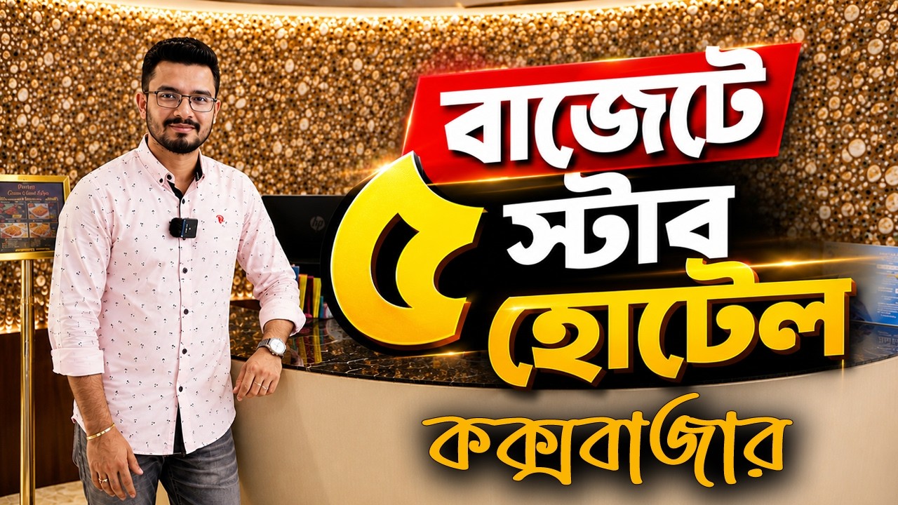 কম খরচে কক্সবাজার থাকুন - ৫ তারকা মানের বাজেট হোটেল