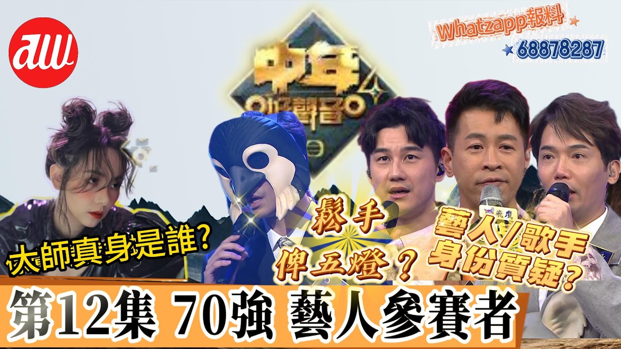 #中年好聲音4 第12集70強藝人參賽者評論 | 跟進 #谷婭溦 大師真身是誰? | 藝人鬆手俾五燈？ | 藝人/歌手自我身份質疑 ? #蔡國威 #譚永浩 #黃建東 #周志康