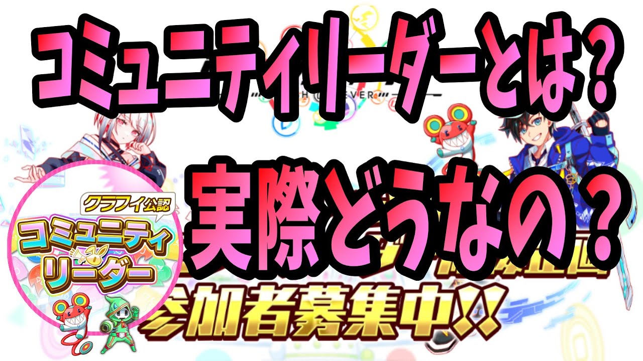 【クラフィ】コミュニティリーダー実際どうよ？【クラフィ公認】#クラッシュフィーバー #クラフィ #crashfever #コミュニティリーダー