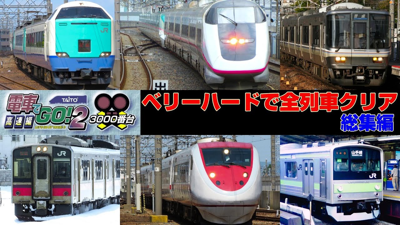 【手元撮影】電車でGO!2 高速編3000番台！ ベリーハードで全クリアを目指す！ 総集編
