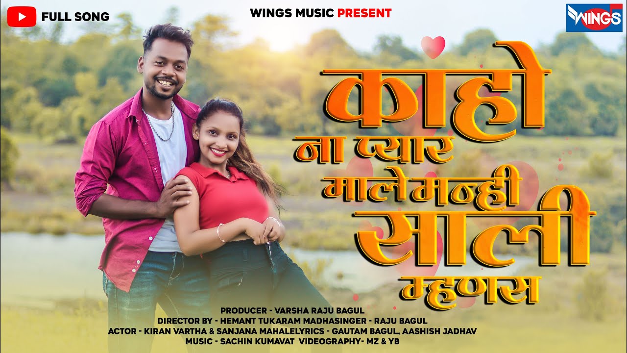 कहो ना प्यार माले मन्ही साली म्हणस | Kaho Na Pyar Maale Manhi Saali | Aahirani Song | Khandeshi Song