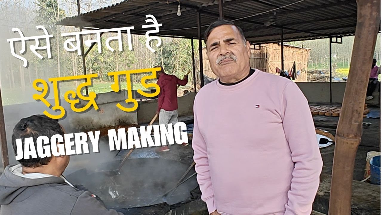 कैसे बनता है गुड़ ?Jaggery Making Process