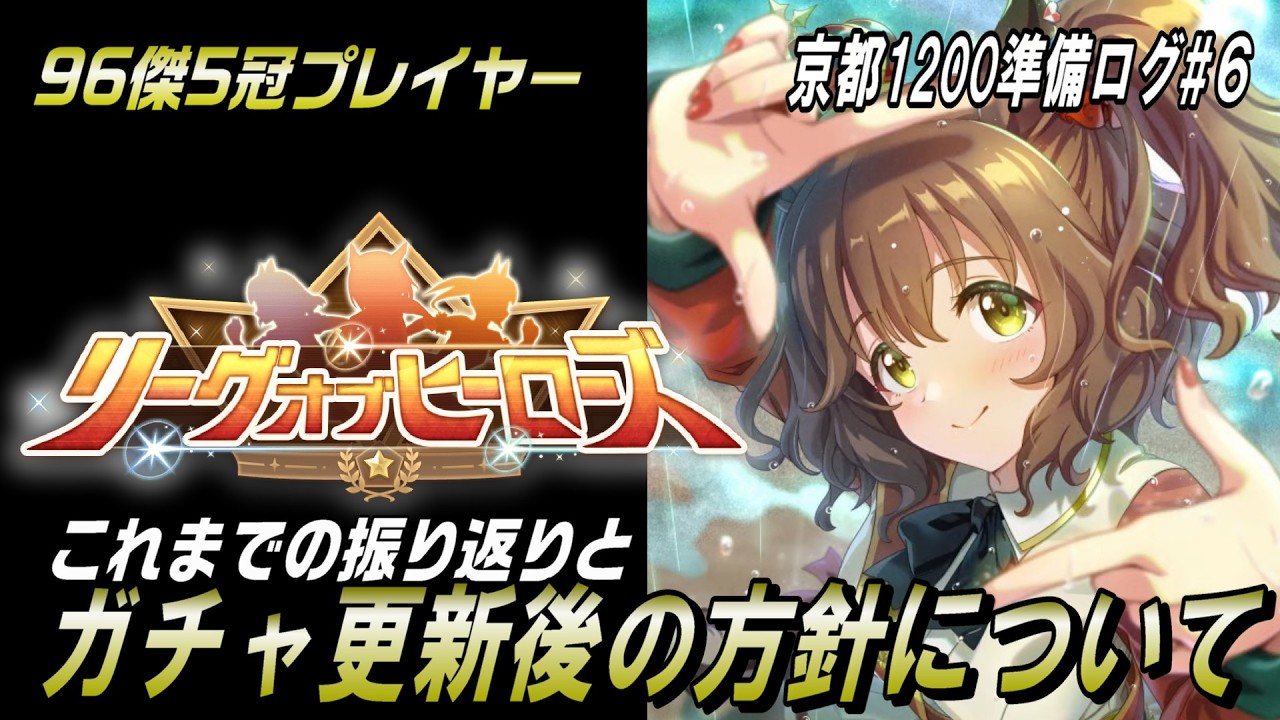 【ウマ娘】京都1200LoHに向けた準備ログ#6｜これまで振り返りとガチャ更新後の方針