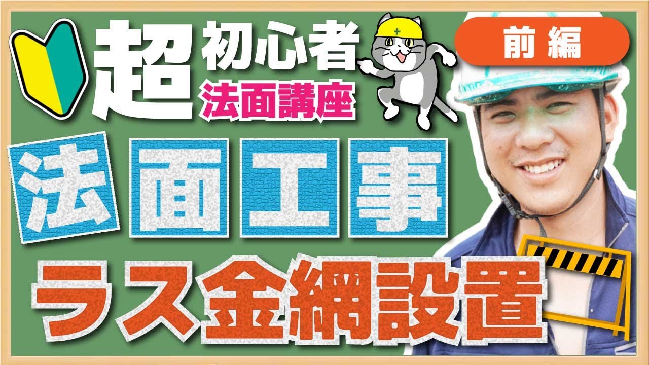 [日本語] 法面工事 ラス金網張付け・前編