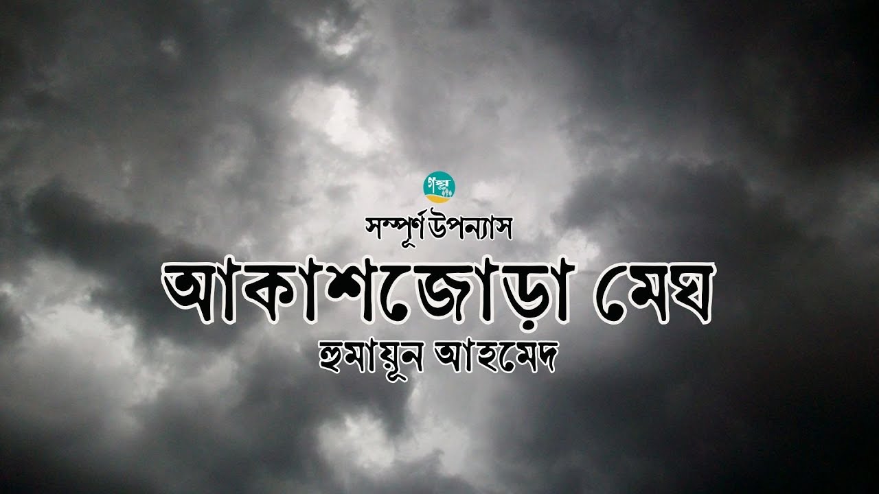 হুমায়ূন আহমেদের উপন্যাস ‘আকাশজোড়া মেঘ’ সম্পূর্ণ একত্রে