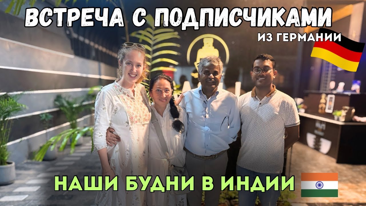 Встреча с подписчиками из Германии 🤩 | Наши будни в Индии 🇮🇳