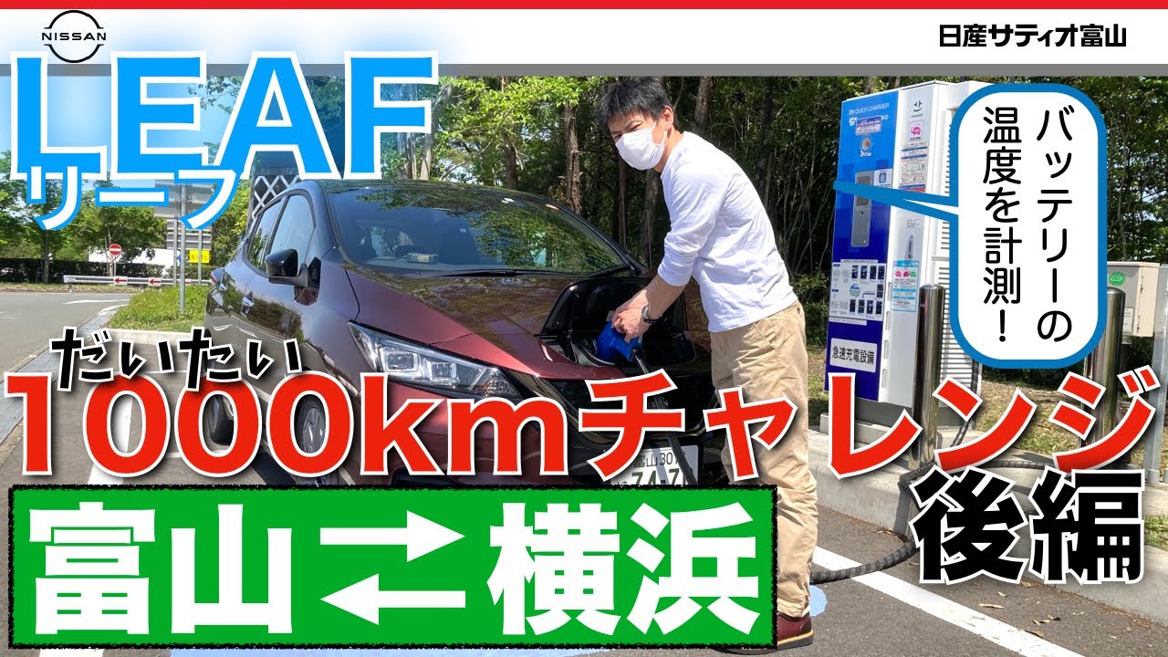 【日産 リーフ 1000kmチャレンジ 後編】横浜⇒富山